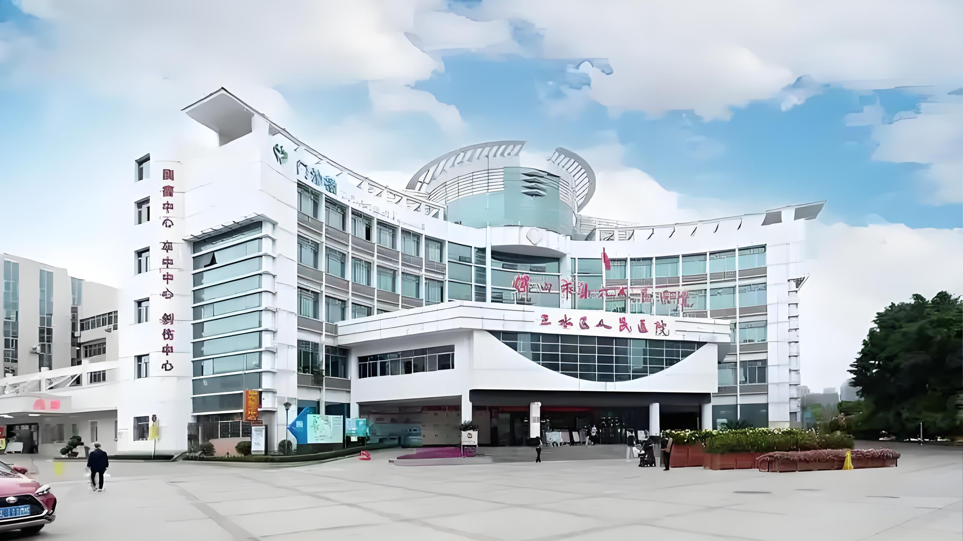 佛山三水区人民医院